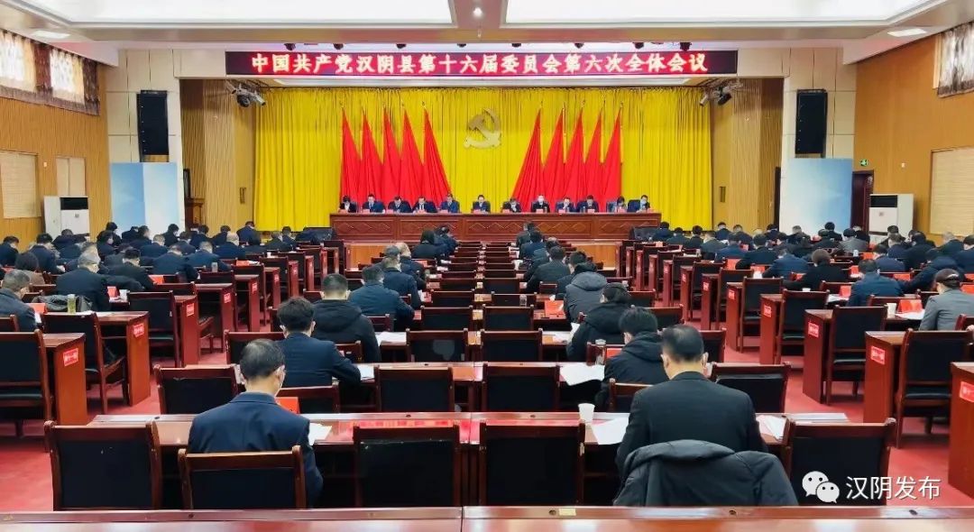 中共汉阴县第十六届委员会第六次全体会议召开