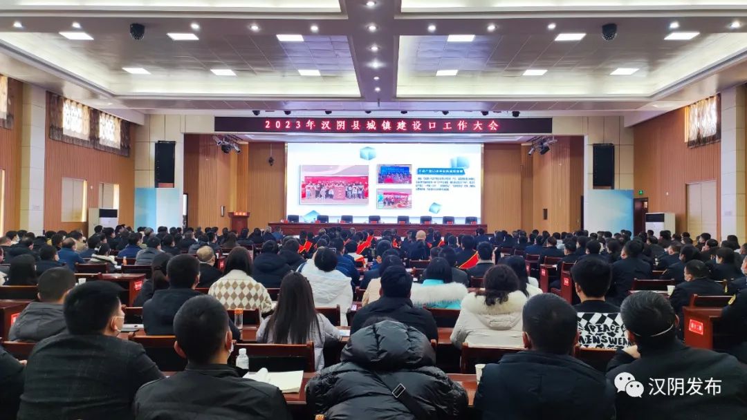 汉阴召开2023年城镇建设口工作大会