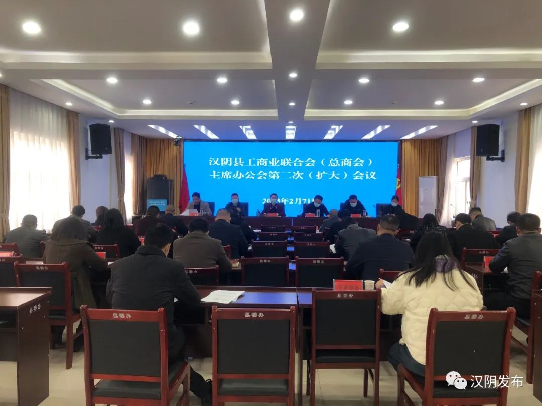 动态 | 汉阴县工商联召开2023年主席办公会第二次（扩大）会议