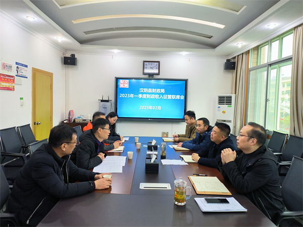 汉阴财政召开财政收入征管座谈会