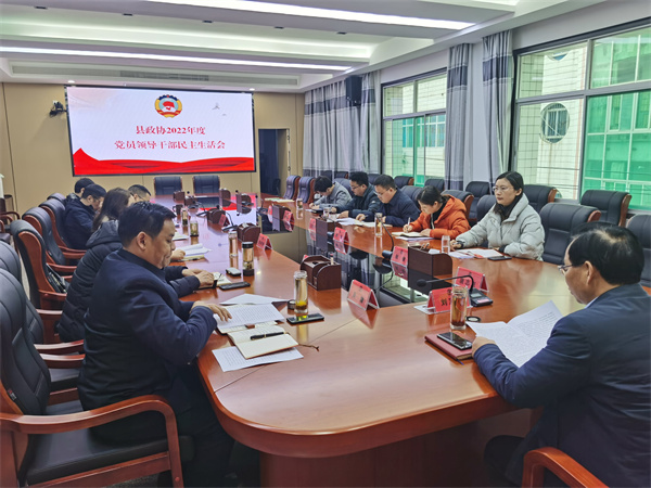 汉阴县政协召开2022年度党员领导干部民主生活会