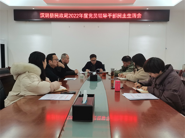 汉阴县民政局召开2022年度党员领导干部民主生活会