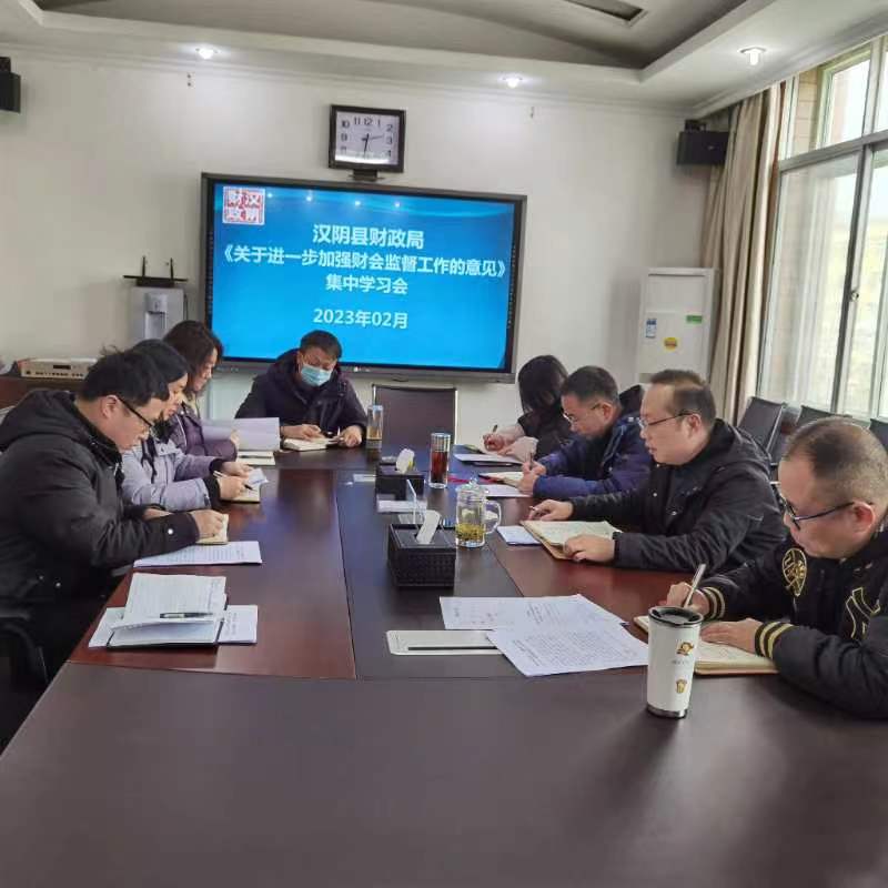 汉阴财政：强学习促提升，不断提升财会监督水平