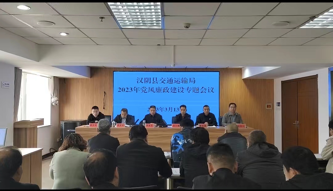 汉阴县交通运输局召开“定晾晒评”活动动员会