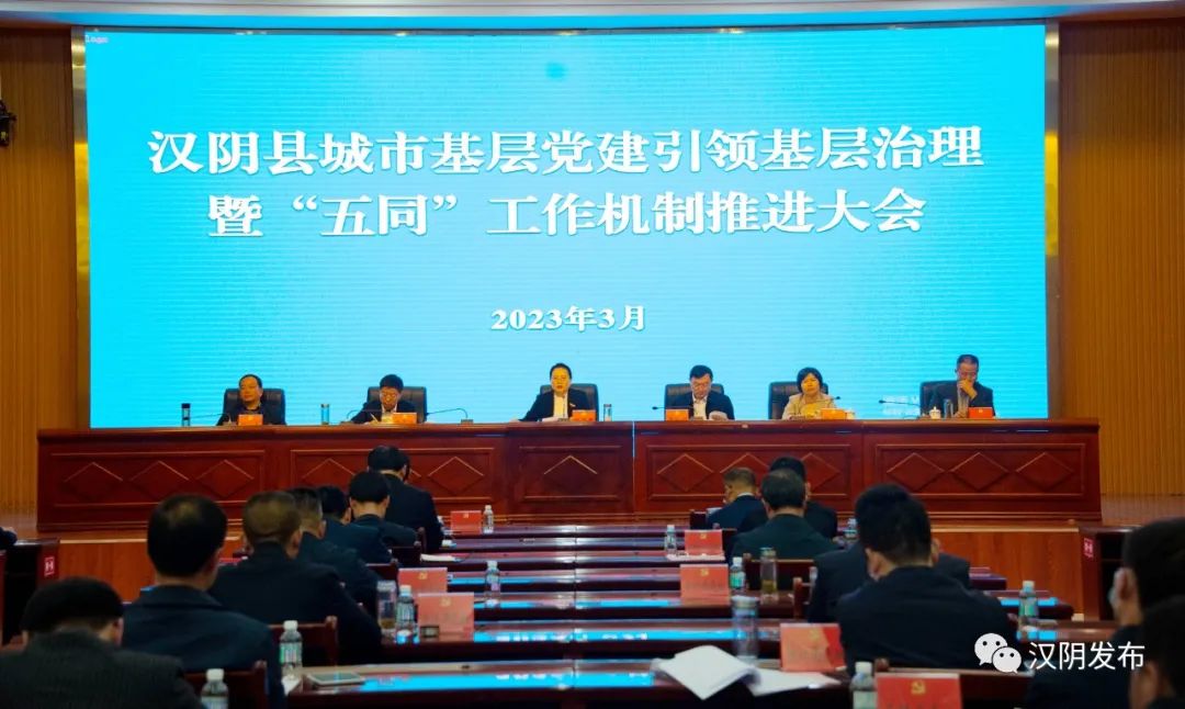 汉阴县召开城市基层党建引领基层治理暨“五同”工作机制推进大会