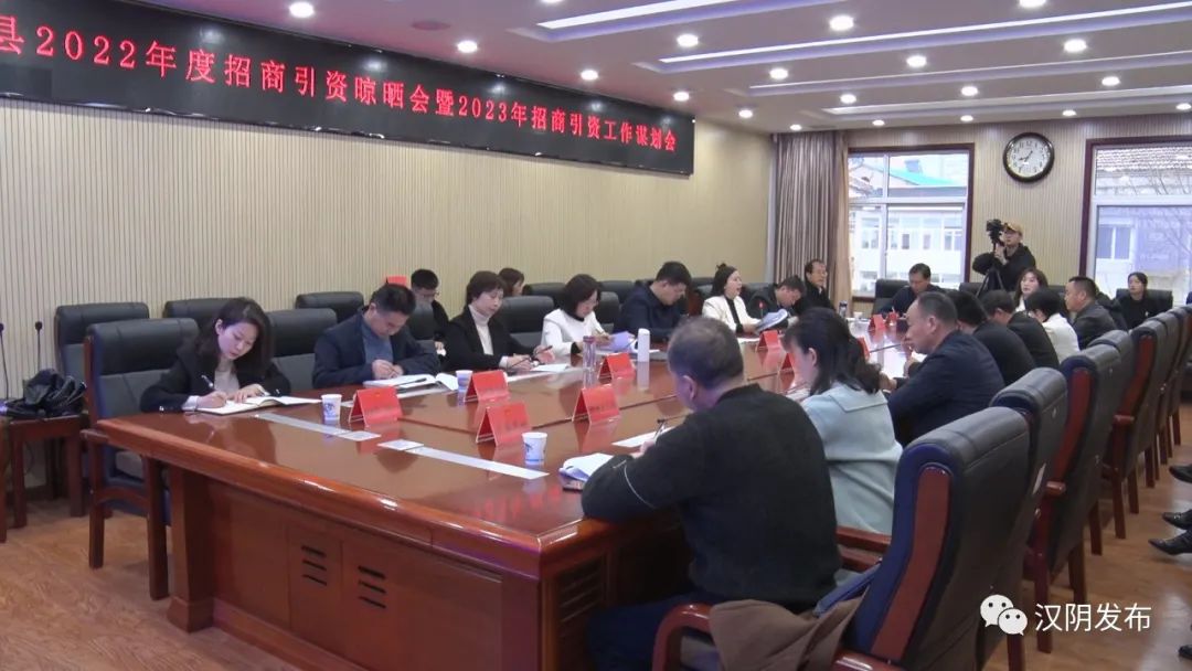 汉阴县召开全县党群部门2022年度招商引资工作晾晒会暨2023年招商引资工作谋划会