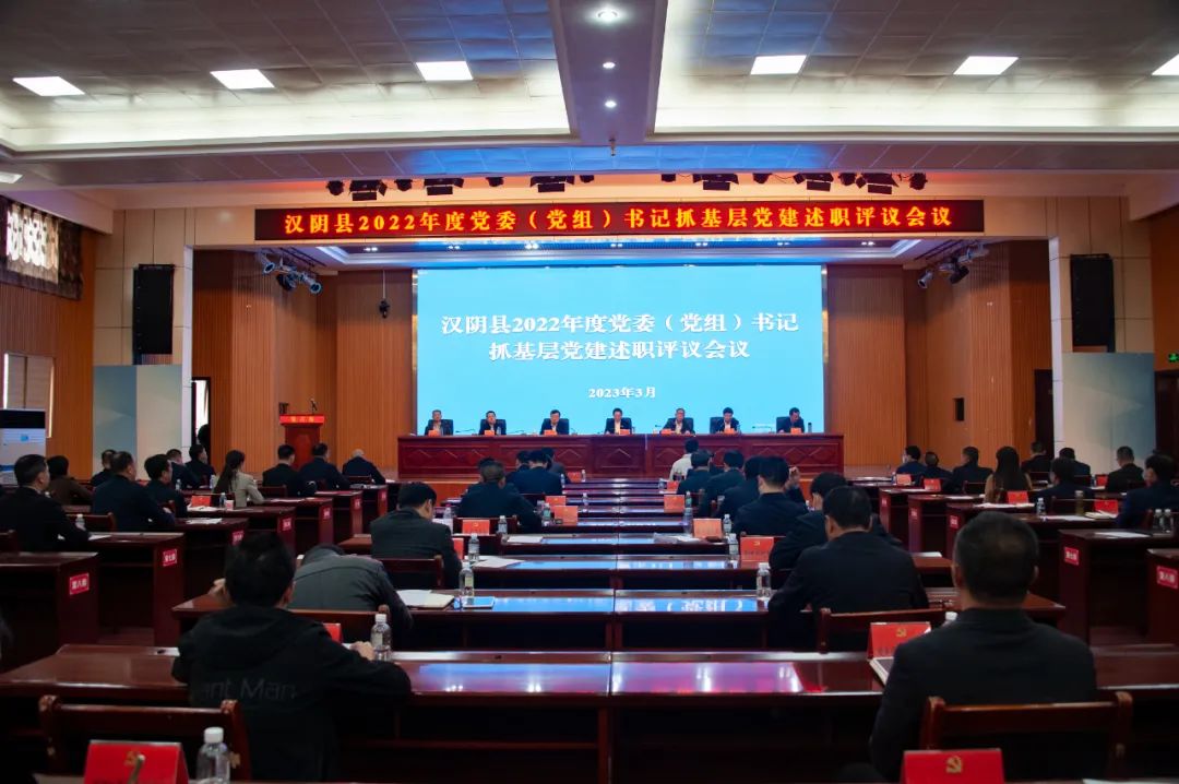 汉阴县召开2022年度党委（党组）书记抓基层党建工作述职评议会议