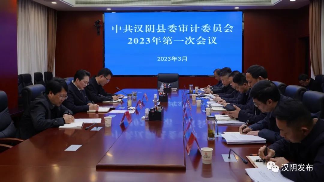 汉阴县委审计委员会召开2023年第一次会议