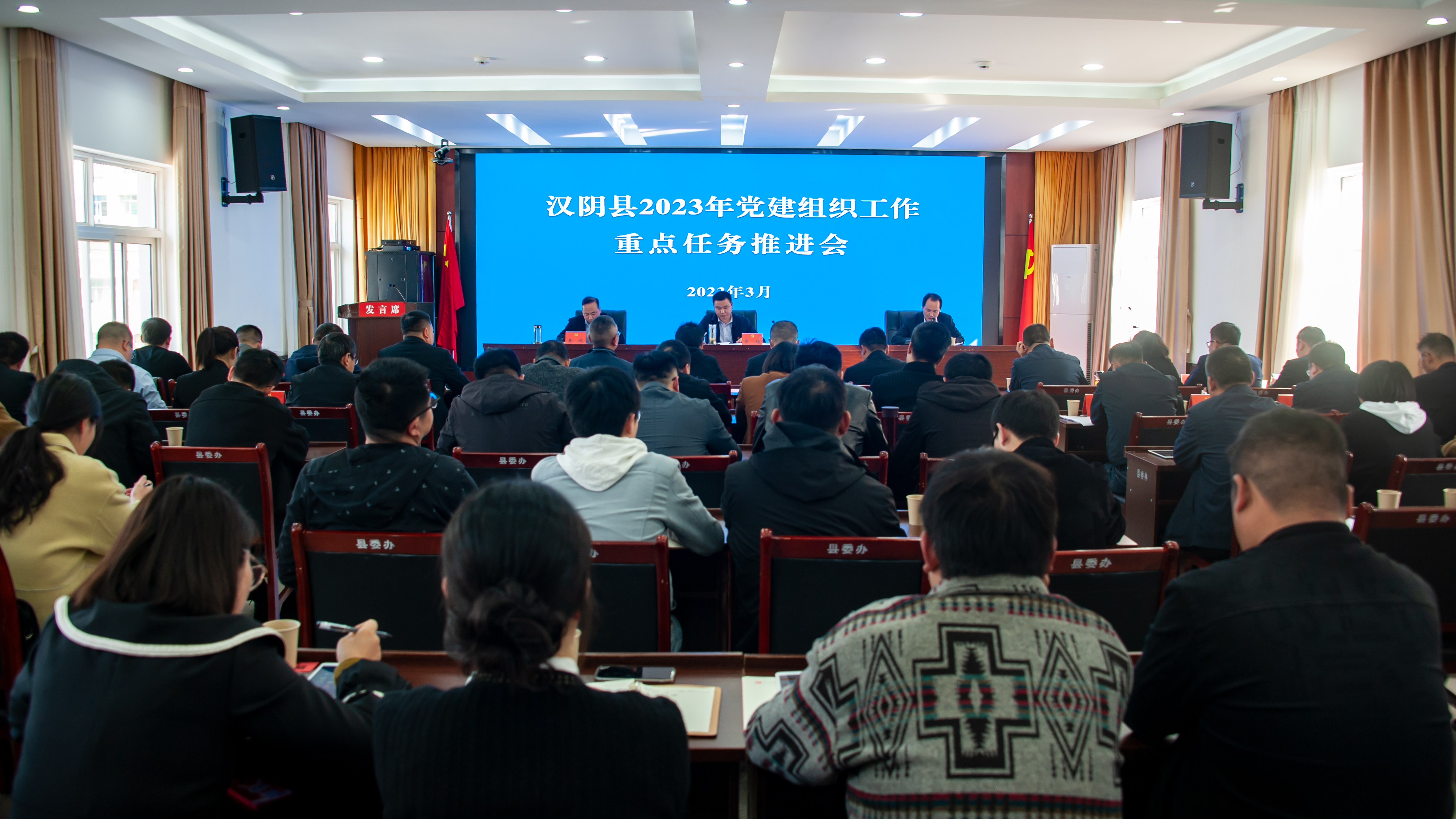 汉阴县召开2023年党建组织重点工作推进会