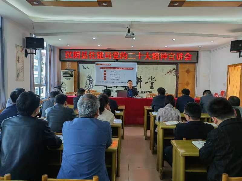 汉阴县住建局举行党的二十大精神宣讲报告会