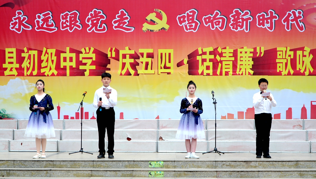 永远跟党走 唱响新时代 ——汉阴县初级中学举行“庆五四 话清廉”歌咏比赛