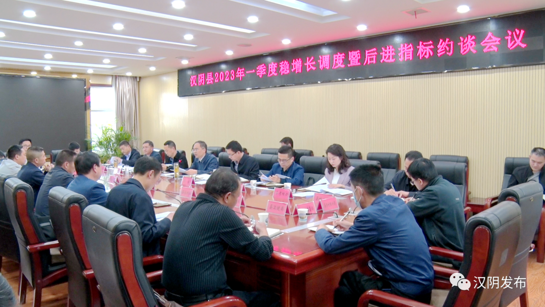 汉阴县召开2023年第一季度稳增长调度暨后进指标约谈会