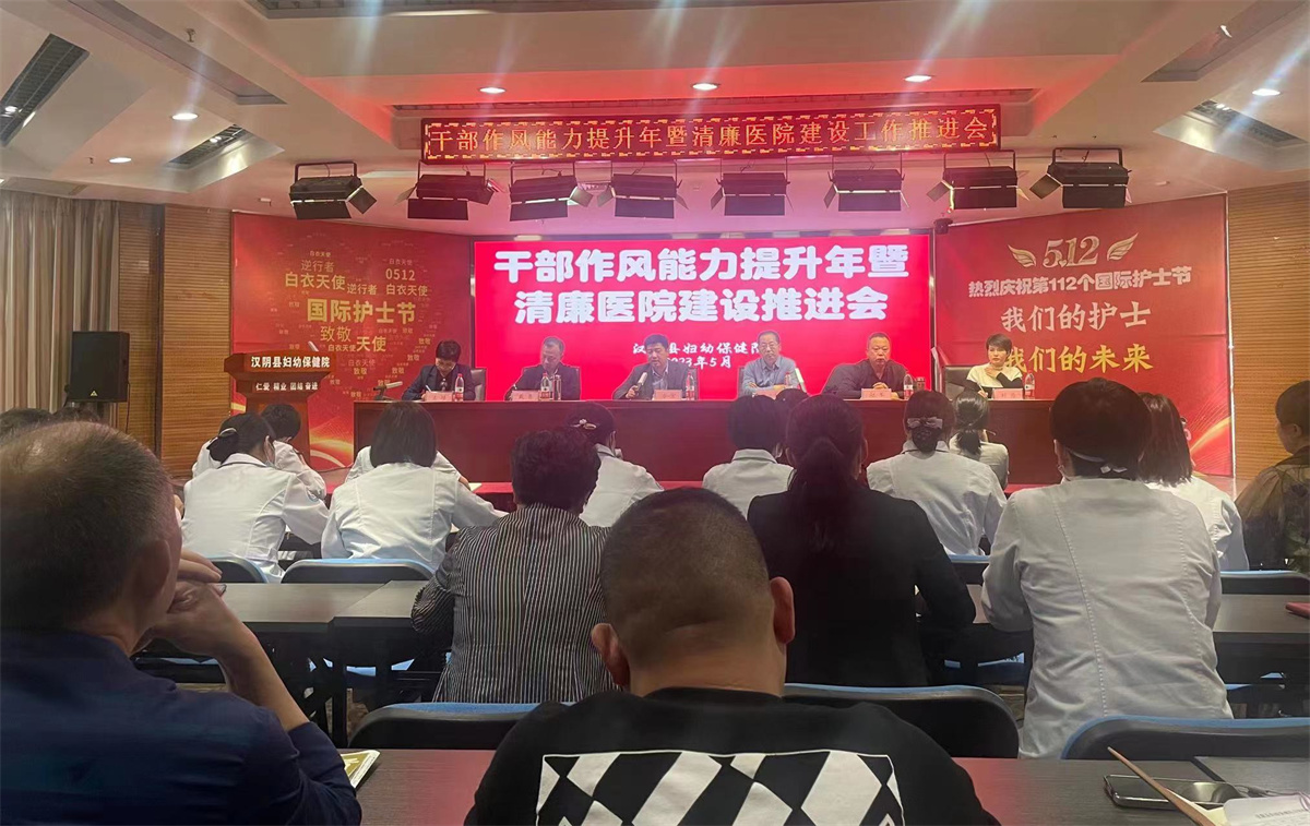 汉阴县妇幼保健院召开干部作风能力提升年暨清廉医院建设工作推进会
