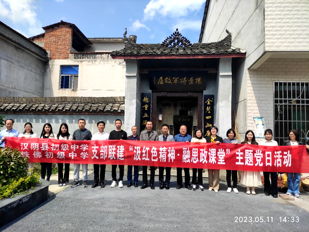 汉阴城乡学校开展 “汲红色精神 融思政课堂” 支部联建活动
