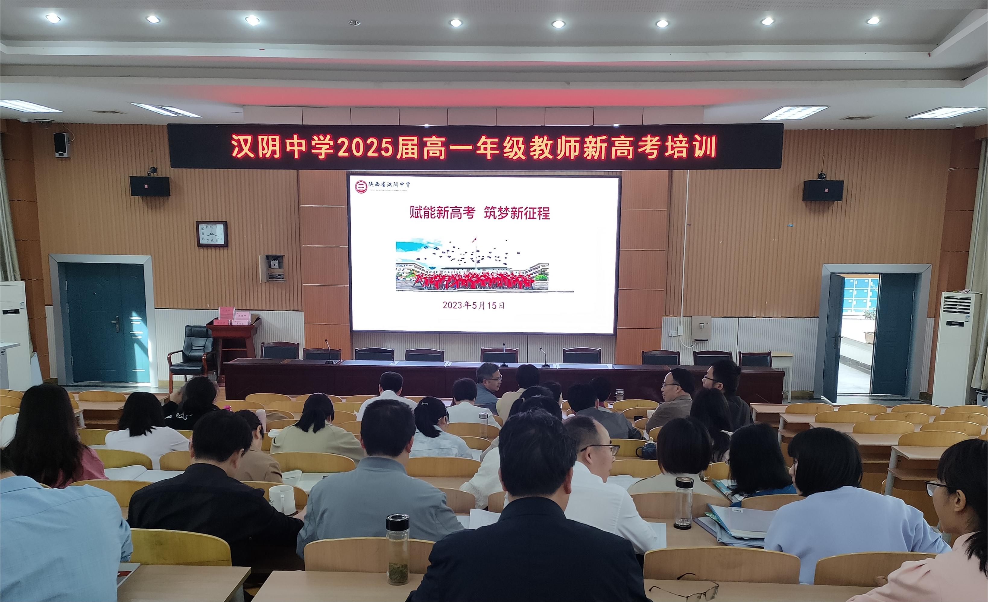 思变求新行致远，奋楫争先立潮头——汉阴中学举办新高考综合改革校本培训会