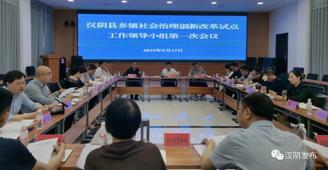 汉阴县召开乡镇社会治理创新改革试点工作领导小组第一次会议
