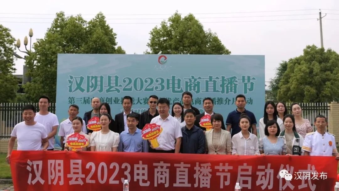 汉阴县2023年电商直播节系列活动启动