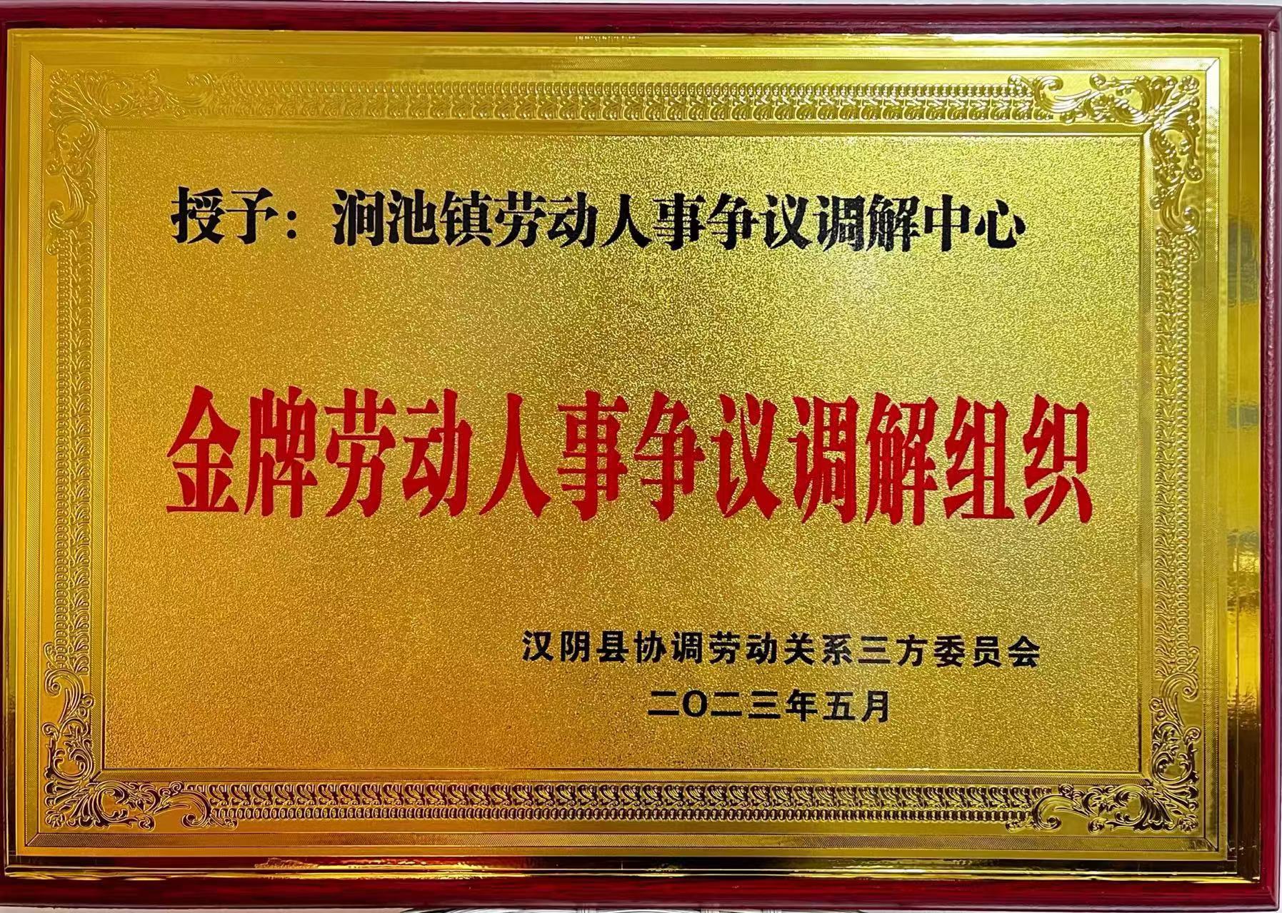涧池镇荣获“金牌劳动人事争议调解组织”殊荣