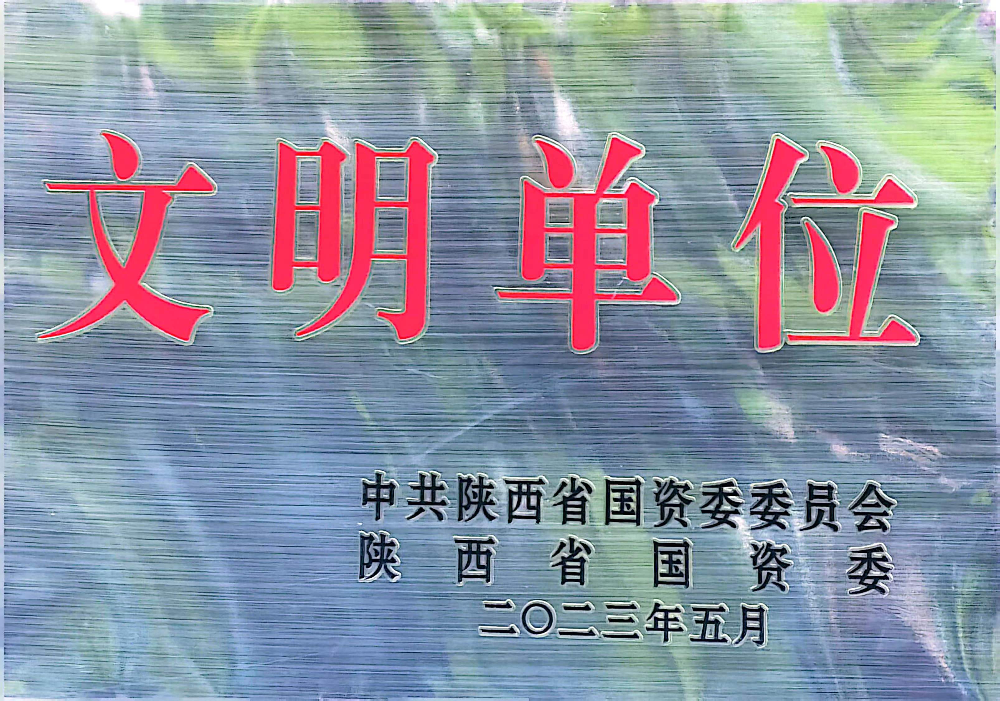 汉阴分公司成功创建省国资委“文明单位”