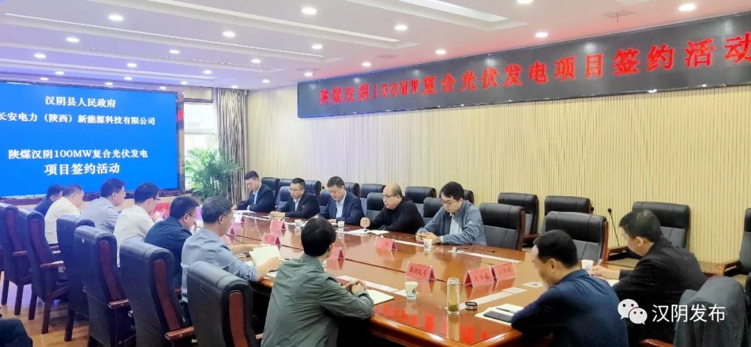 陕煤汉阴100MW复合光伏发电项目签约