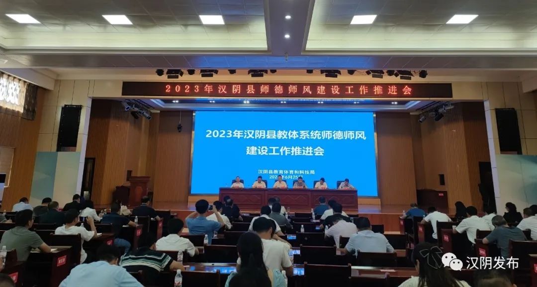 汉阴县召开2023年师德师风建设工作推进会