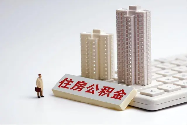安康调整2023年度公积金缴存基数、月缴额上下限标准！