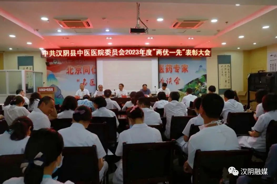 汉阴县中医医院召开2023年庆“七一”表彰大会
