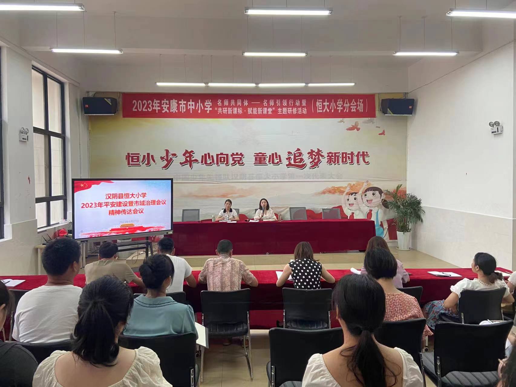 汉阴县恒大小学召开专题会议传达2023年平安建设暨市域社会治理会议精神
