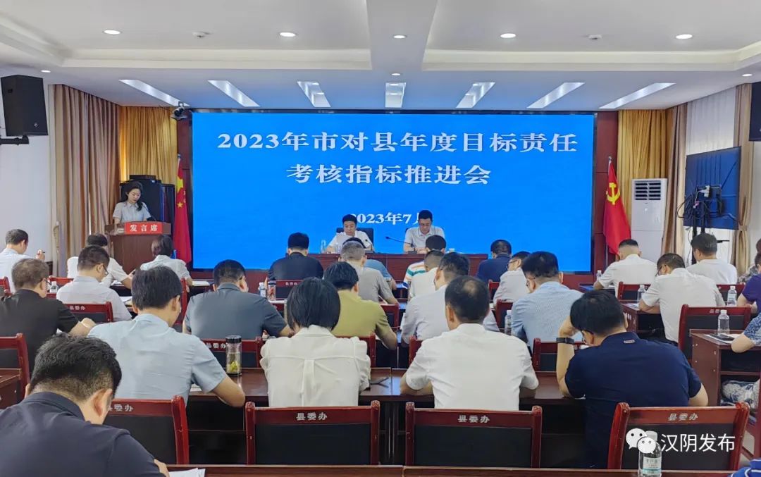 汉阴县召开2023年市对县年度目标责任考核指标推进会