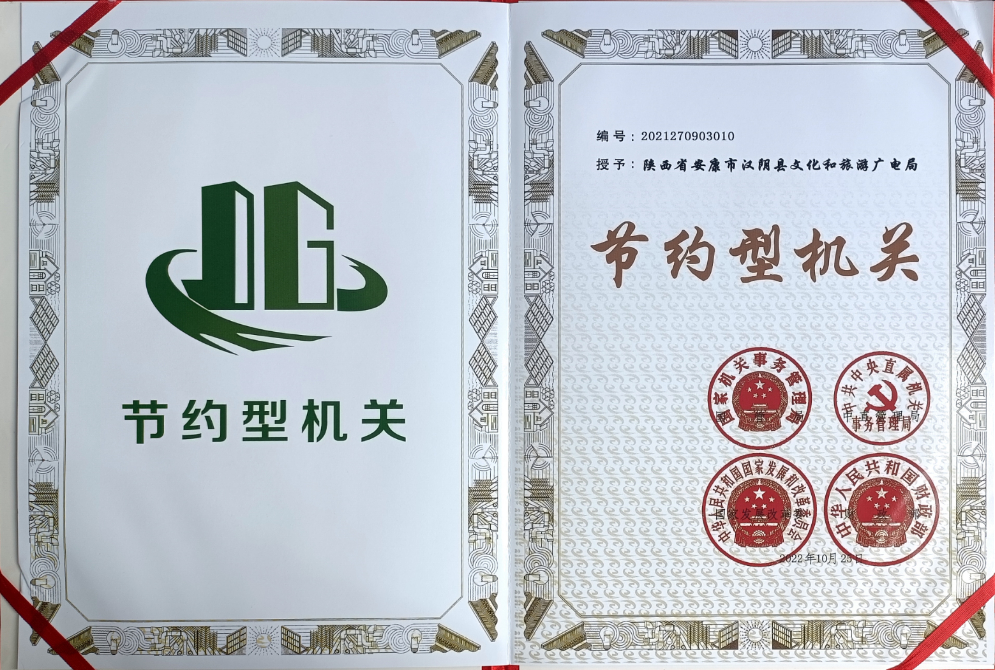 汉阴县文旅广电局成功创建节约型机关