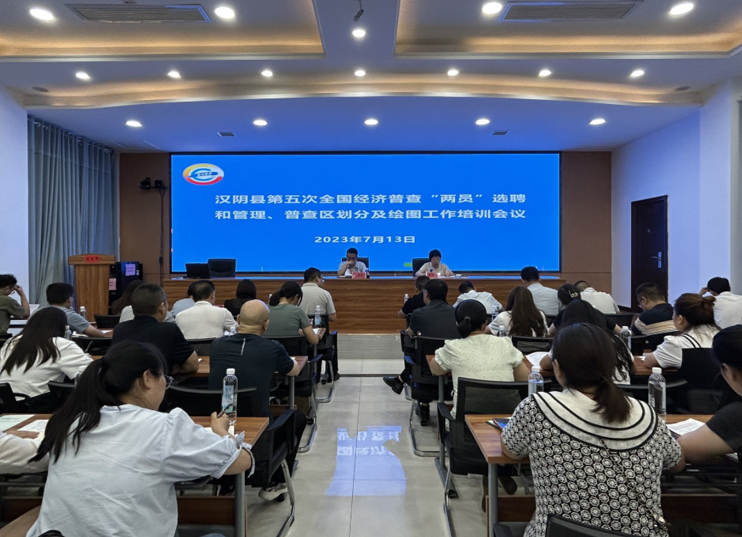 汉阴县召开经济普查“两员”选聘和普查区划分工作培训会
