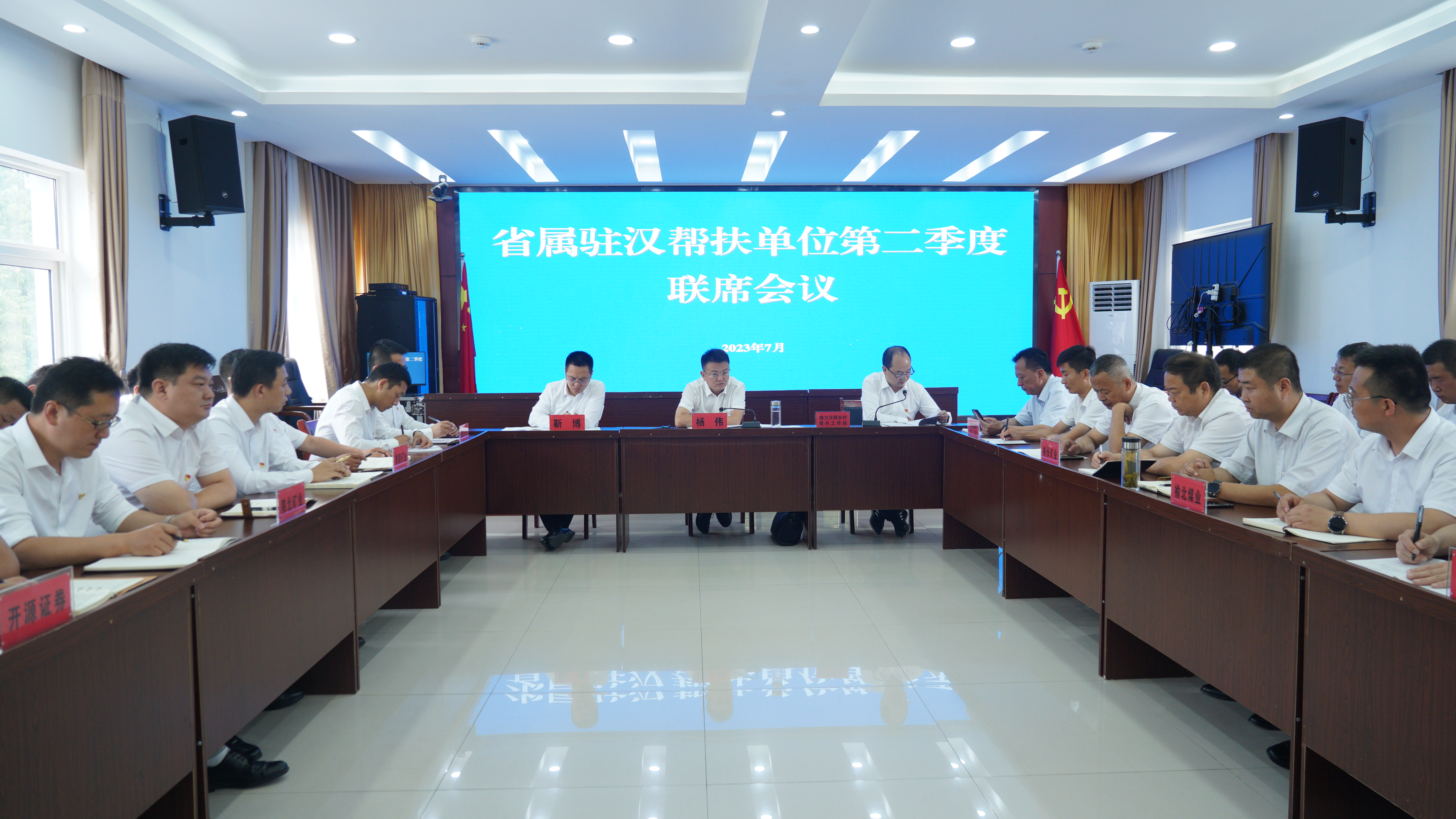 汉阴召开2023年省属驻汉帮扶单位第二季度联席会议