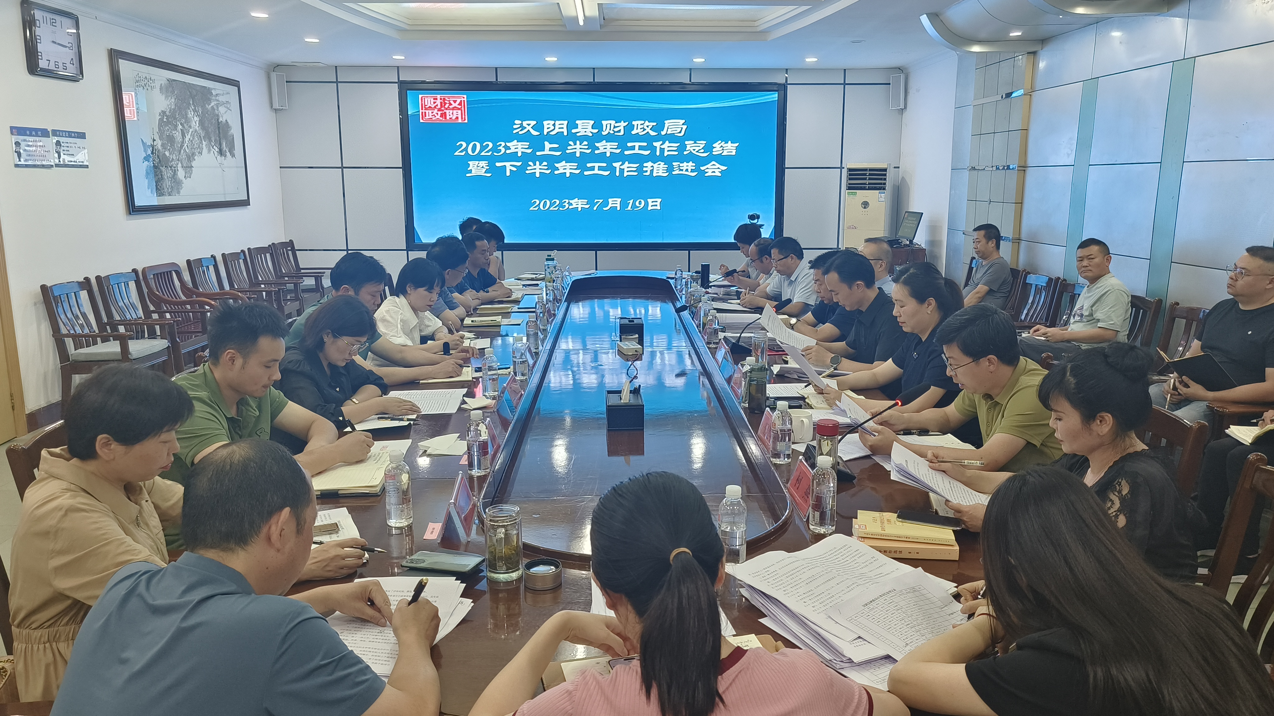 汉阴县财政局召开上半年工作总结暨下半年工作推进会