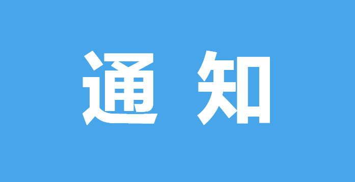 汉阴县关于严禁在招生入学工作中说情打招呼的通知