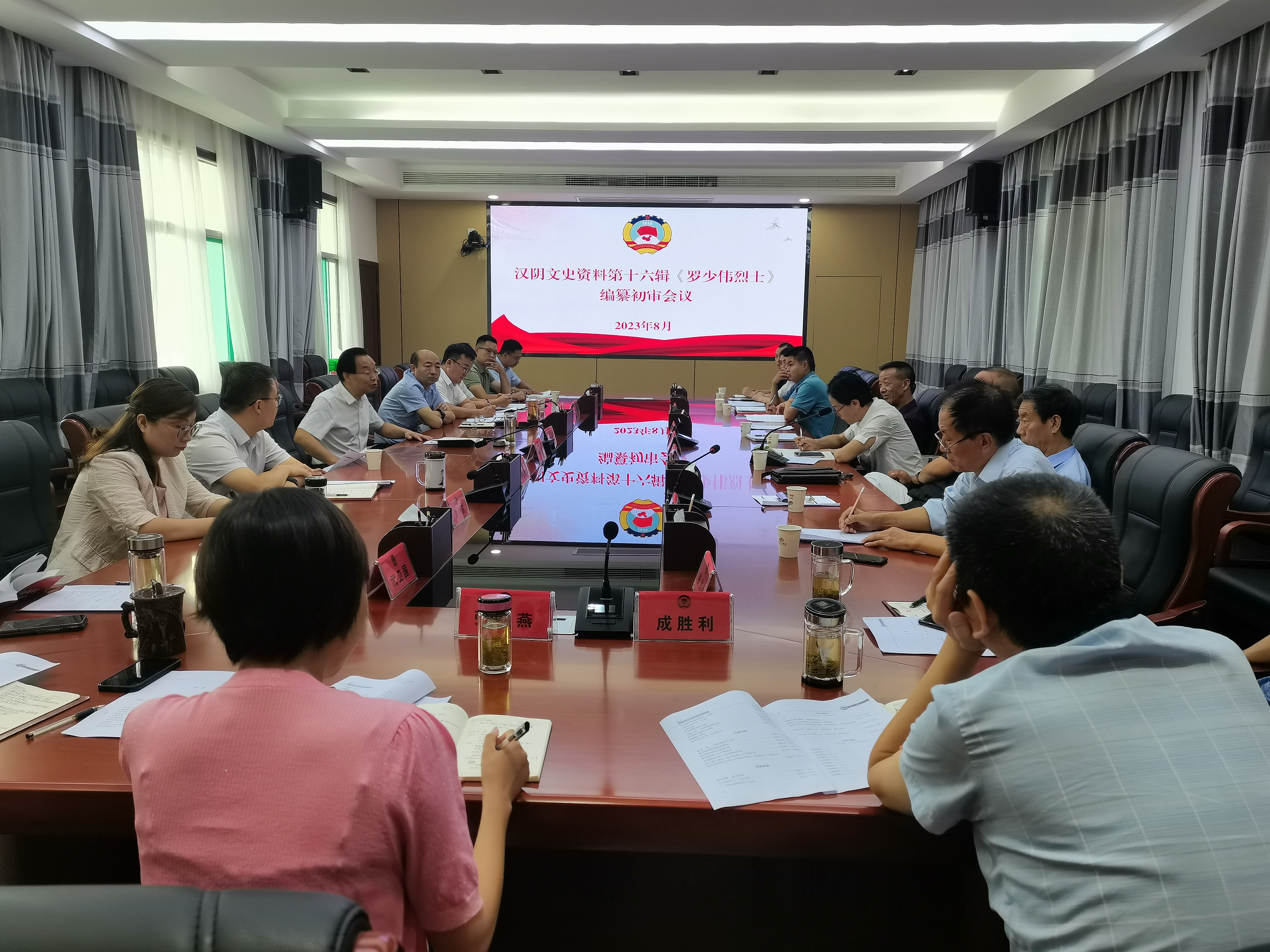 汉阴县召开《罗少伟烈士》编纂初审会