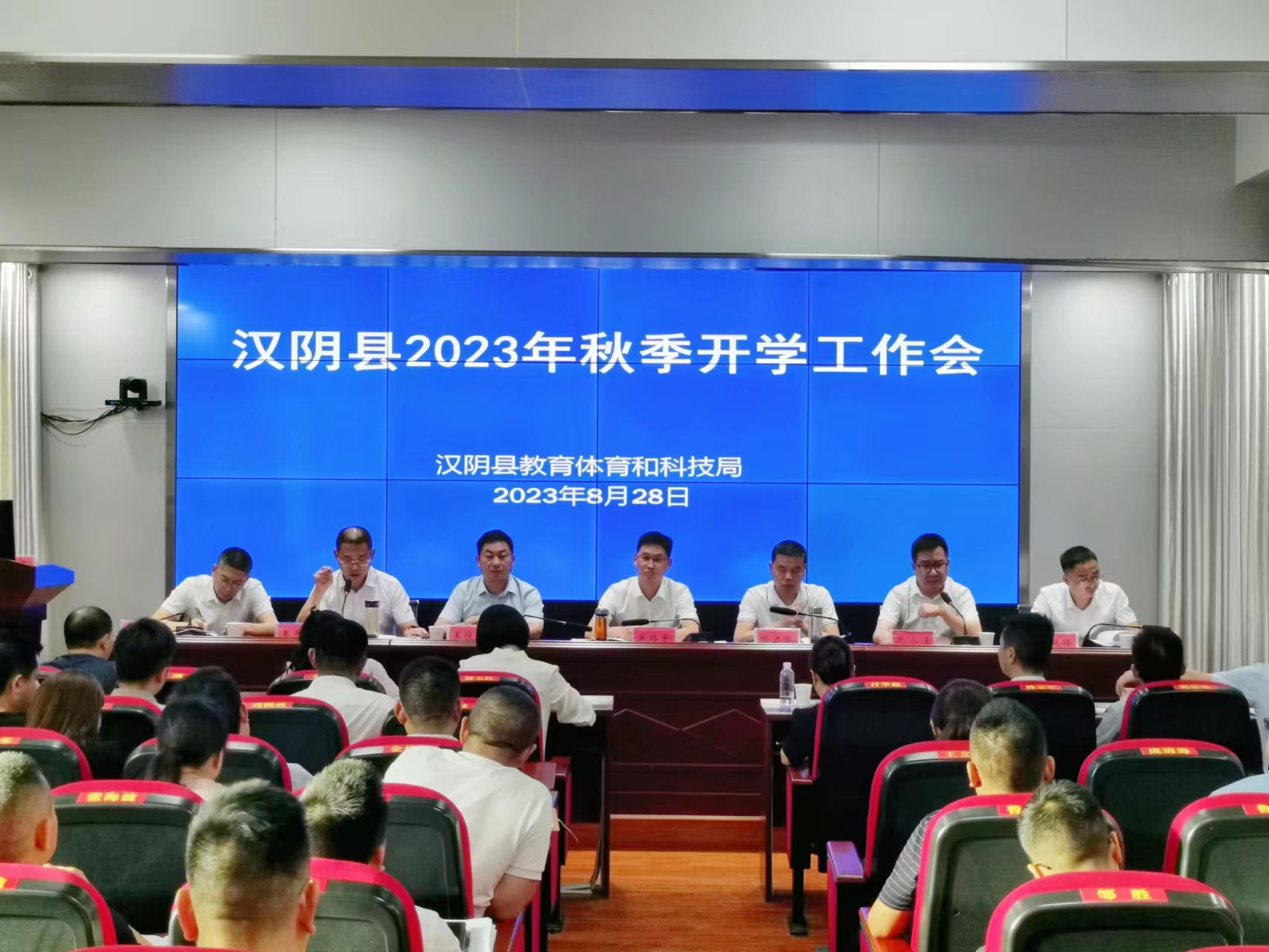 汉阴县召开2023年秋季开学工作会