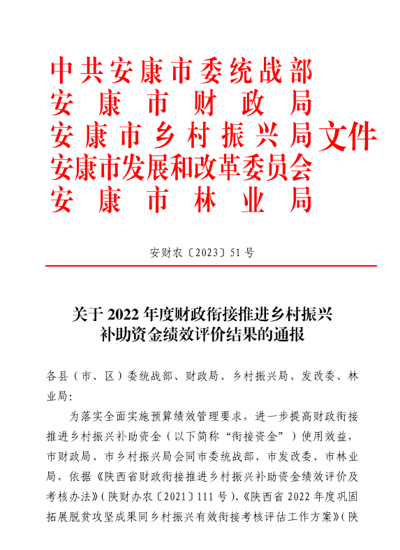 汉阴县荣膺财政衔接资金绩效评价“六连优”