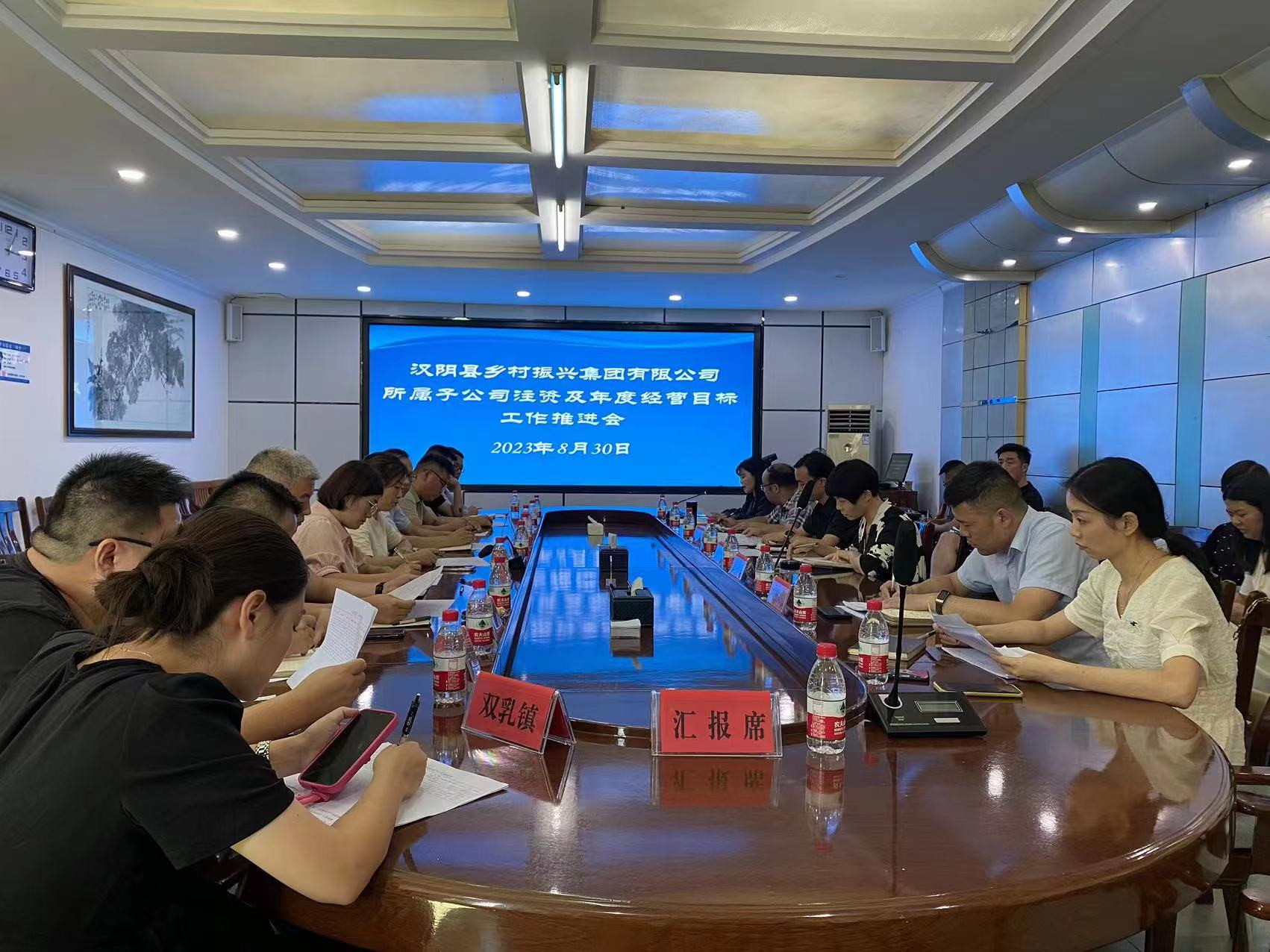 汉阴县召开县乡村振兴集团有限公司注资及年度经营目标工作推进会