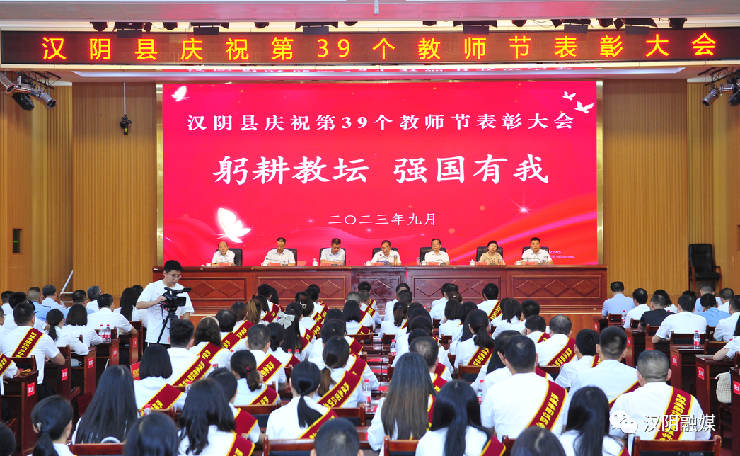 汉阴县召开庆祝第39个教师节表彰大会