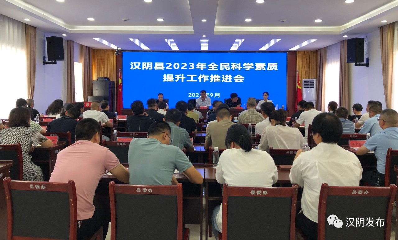 汉阴县召开全民科学素质提升工作推进会