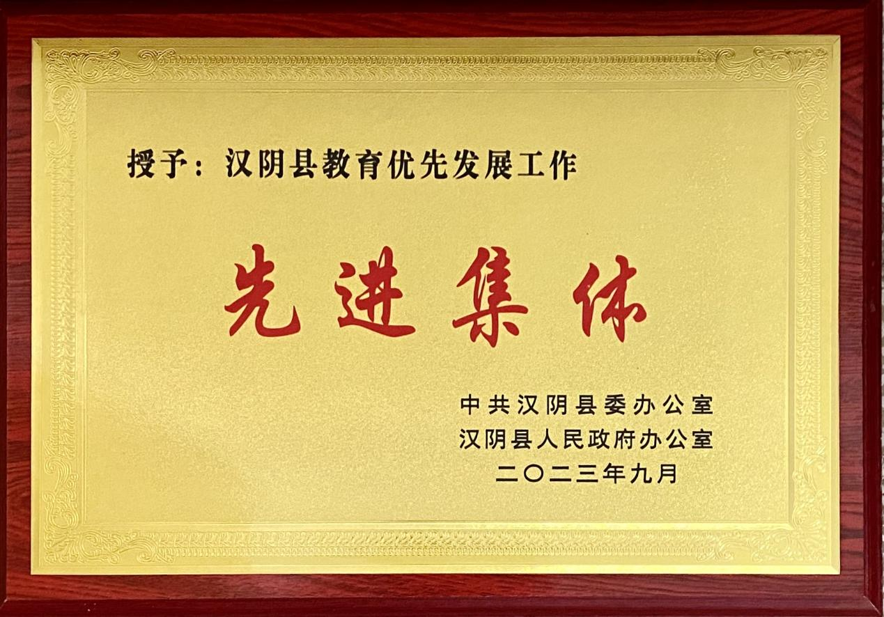 汉阴县审计局荣获教育优先发展考核工作先进集体荣誉称号