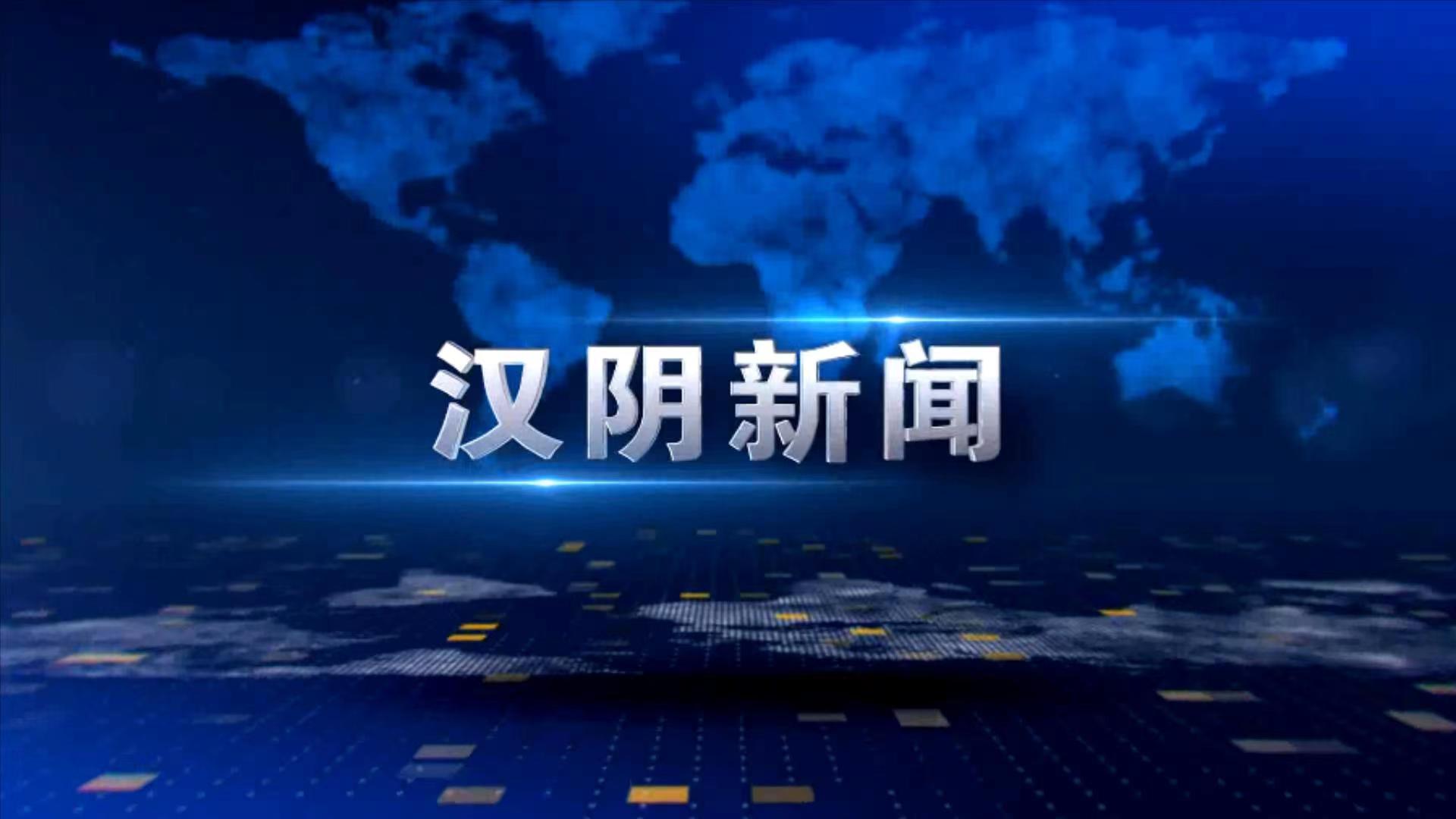 汉阴新闻20230912