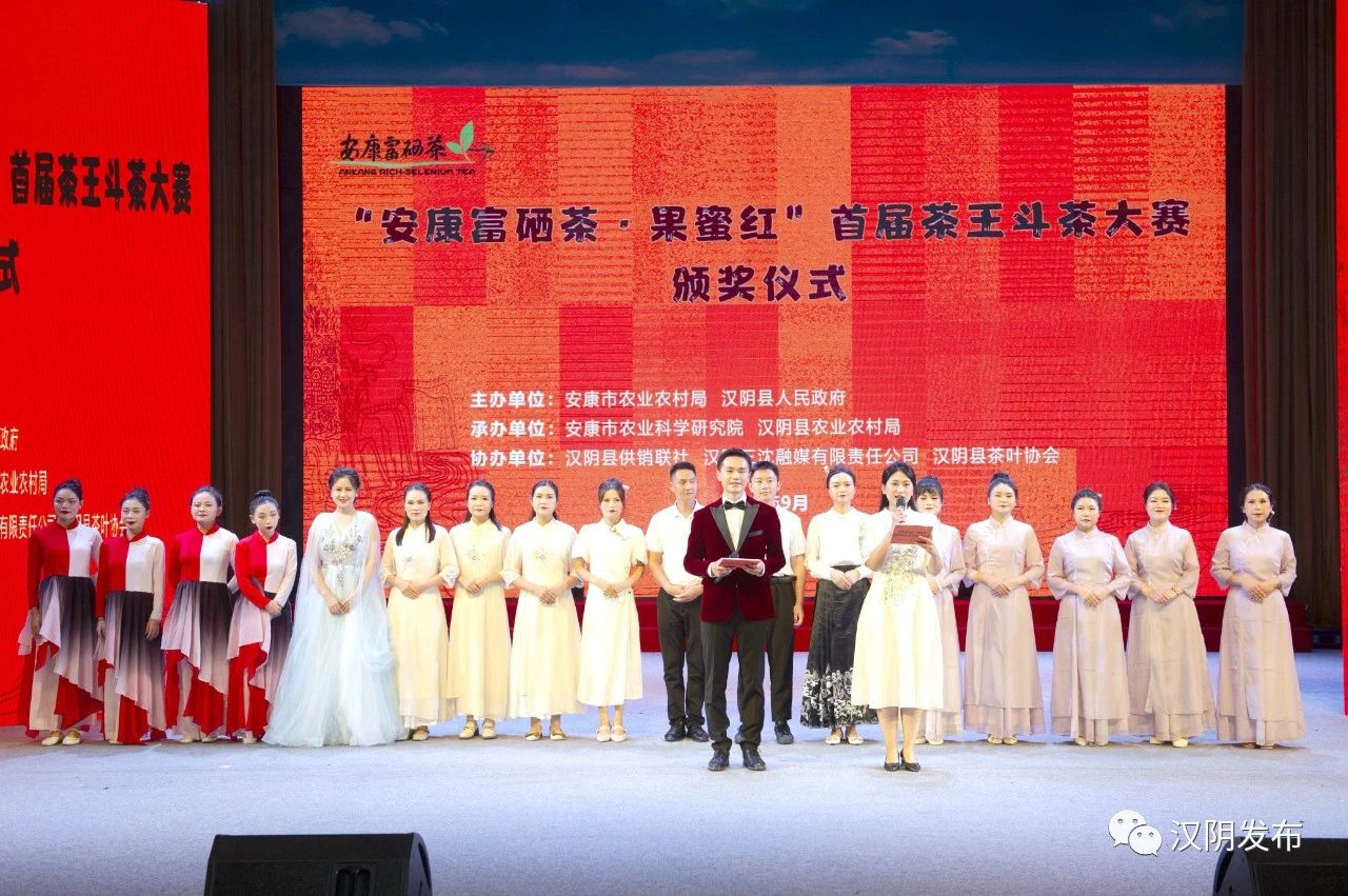 汉阴县举行“安康富硒茶·果蜜红”首届茶王斗茶大赛颁奖活动