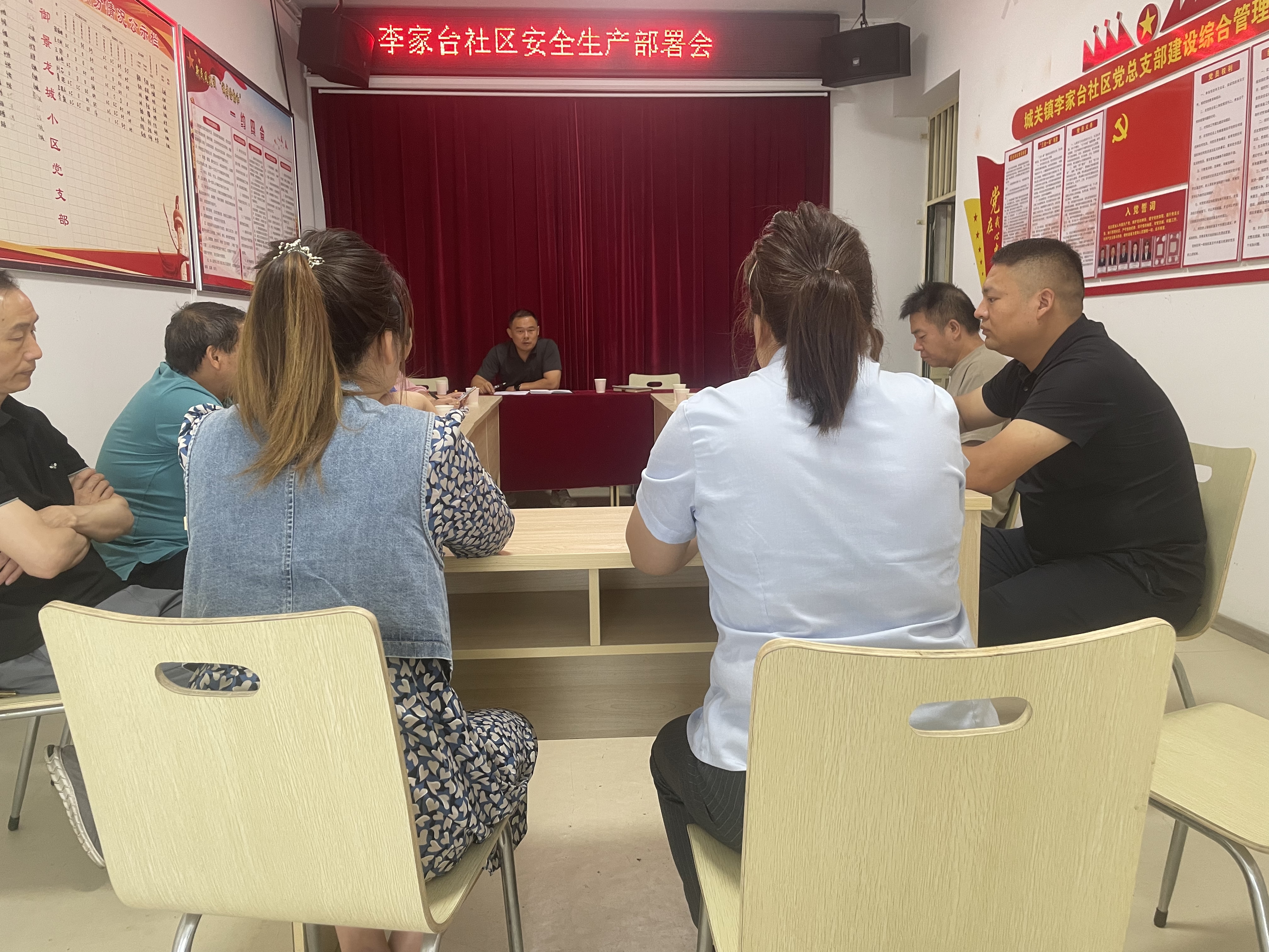 城关镇李家台社区召开安全生产部署会