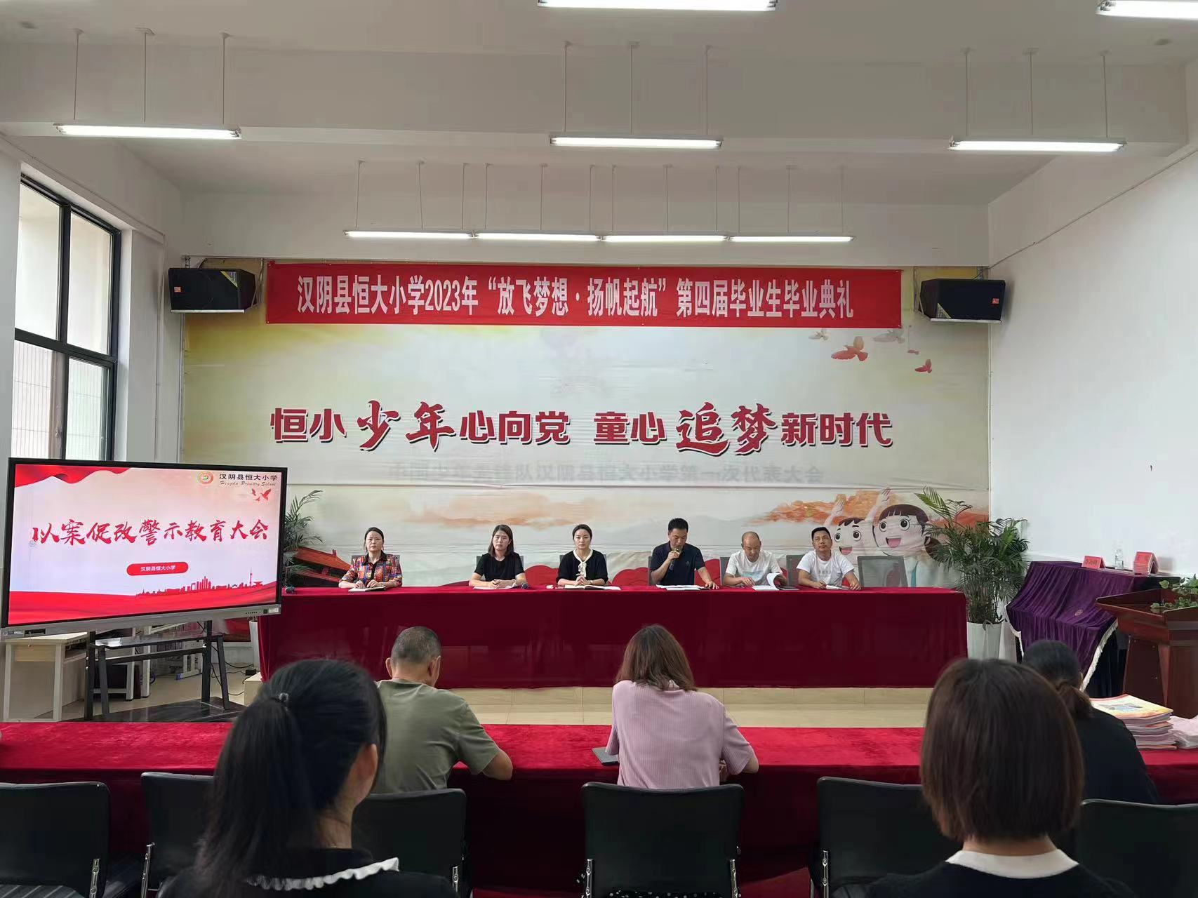 汉阴县恒大小学召开“以案促改”警示教育专题会议