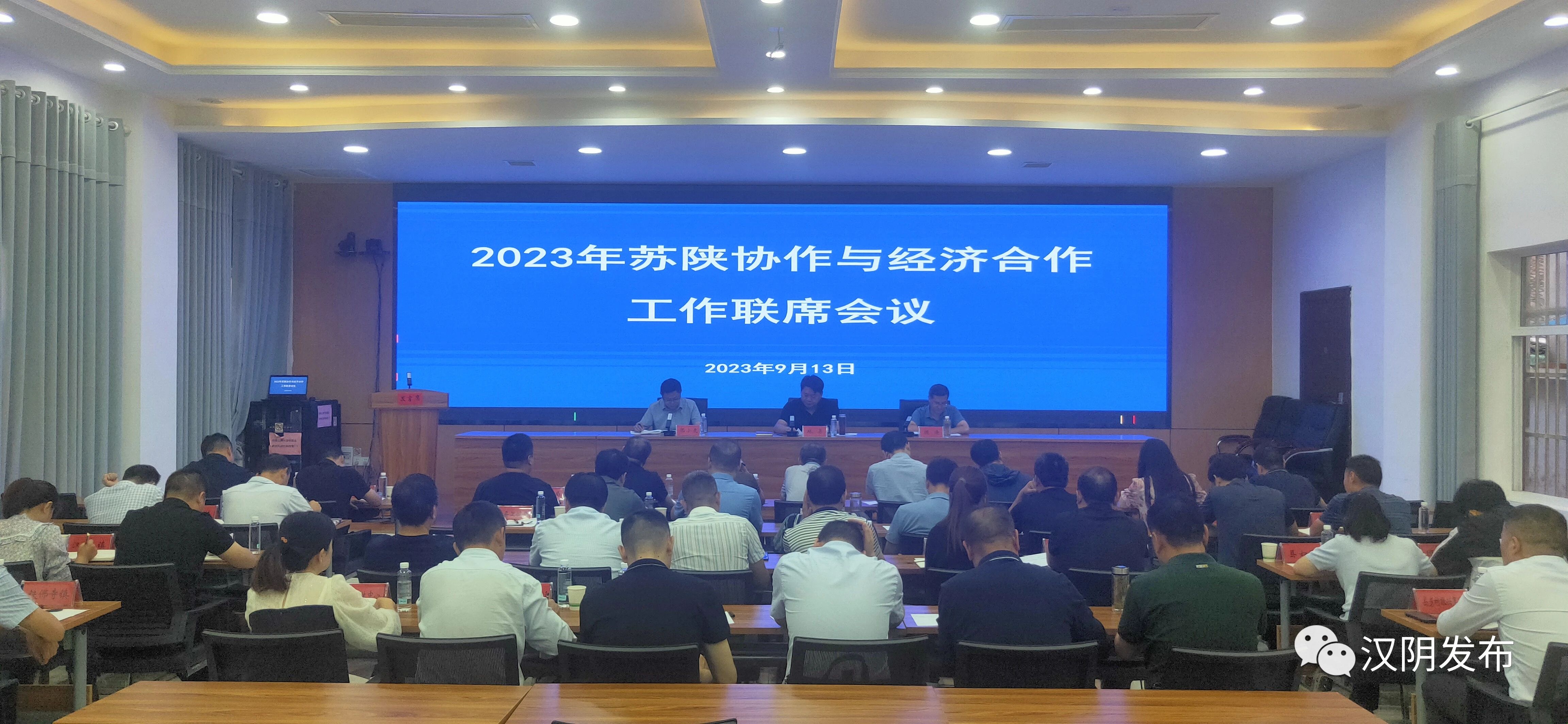 汉阴县召开2023年苏陕协作与经济合作工作联席会议