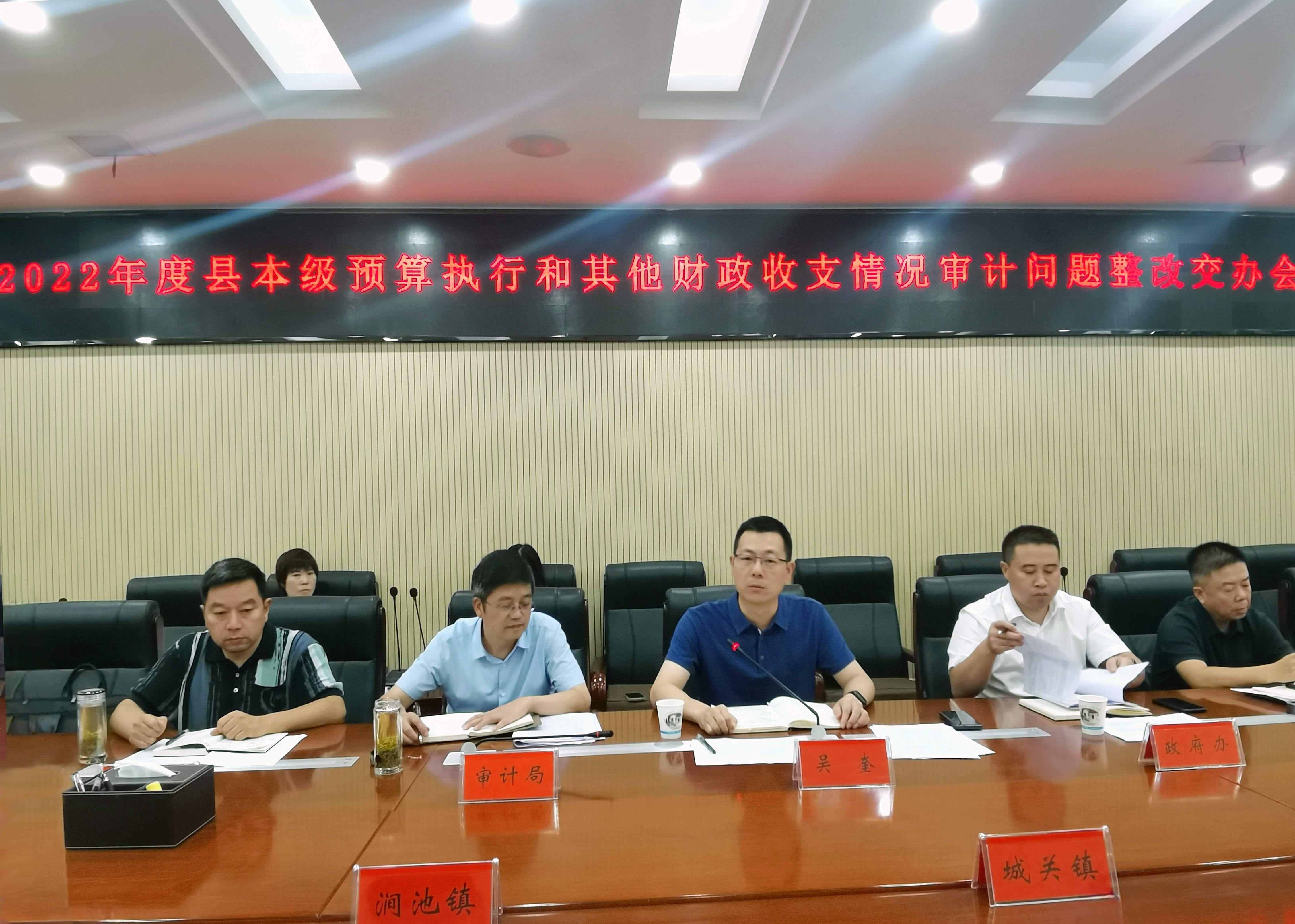 汉阴县召开2022年度县本级财政预算执行和其他财政收支情况审计问题整改集中交办会