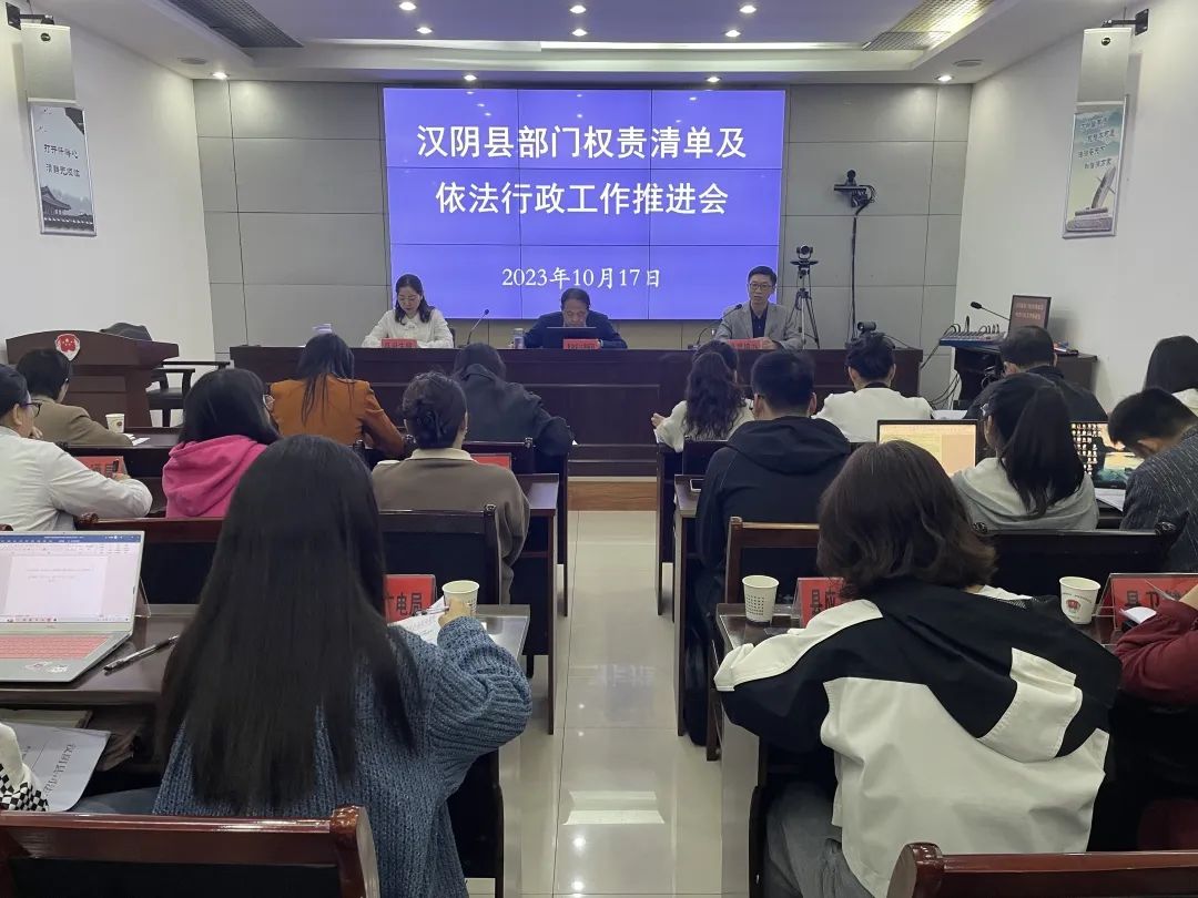 汉阴县召开部门权责清单及依法行政工作推进会