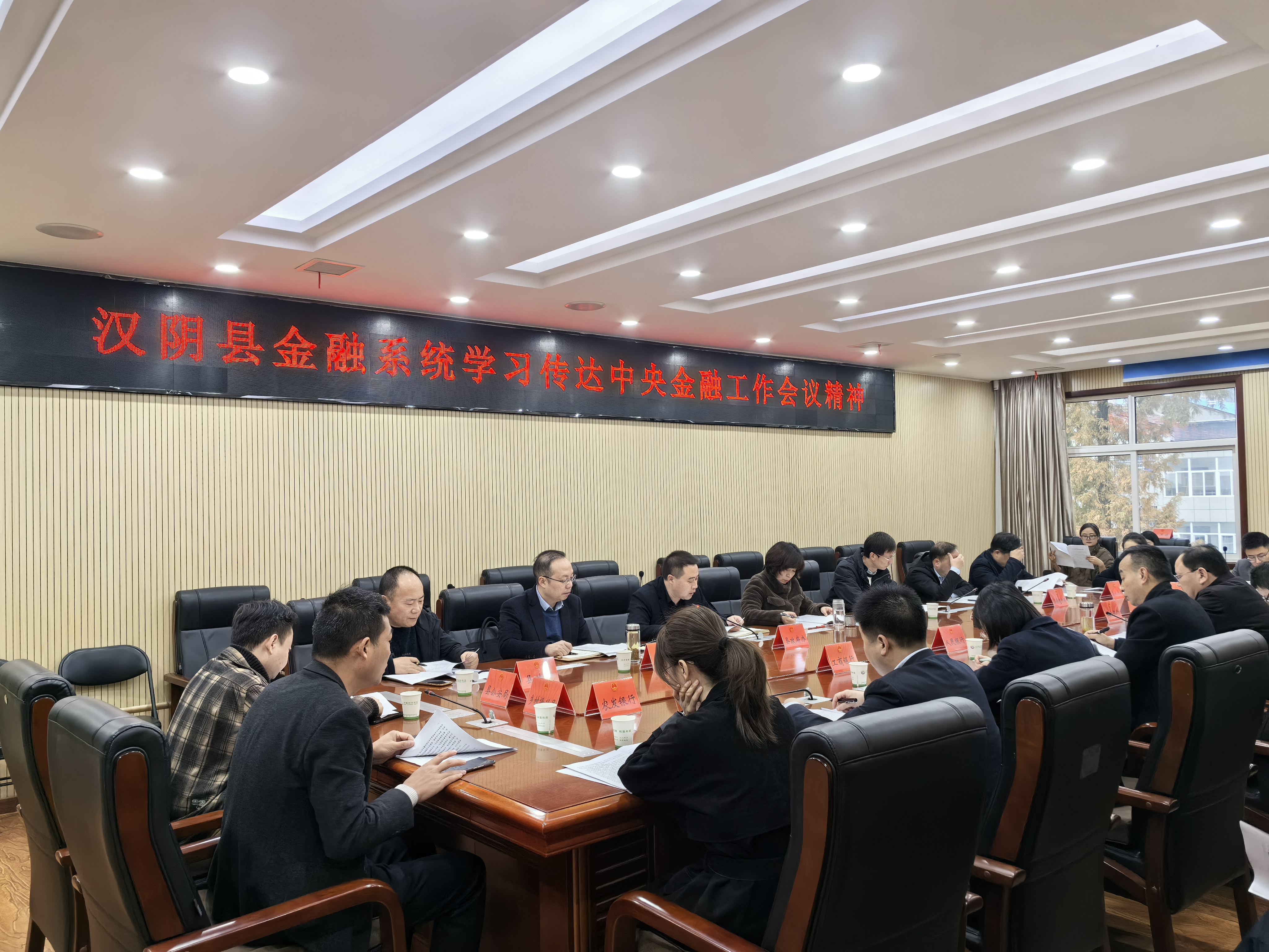 汉阴县金融系统传达学习中央金融工作会议精神