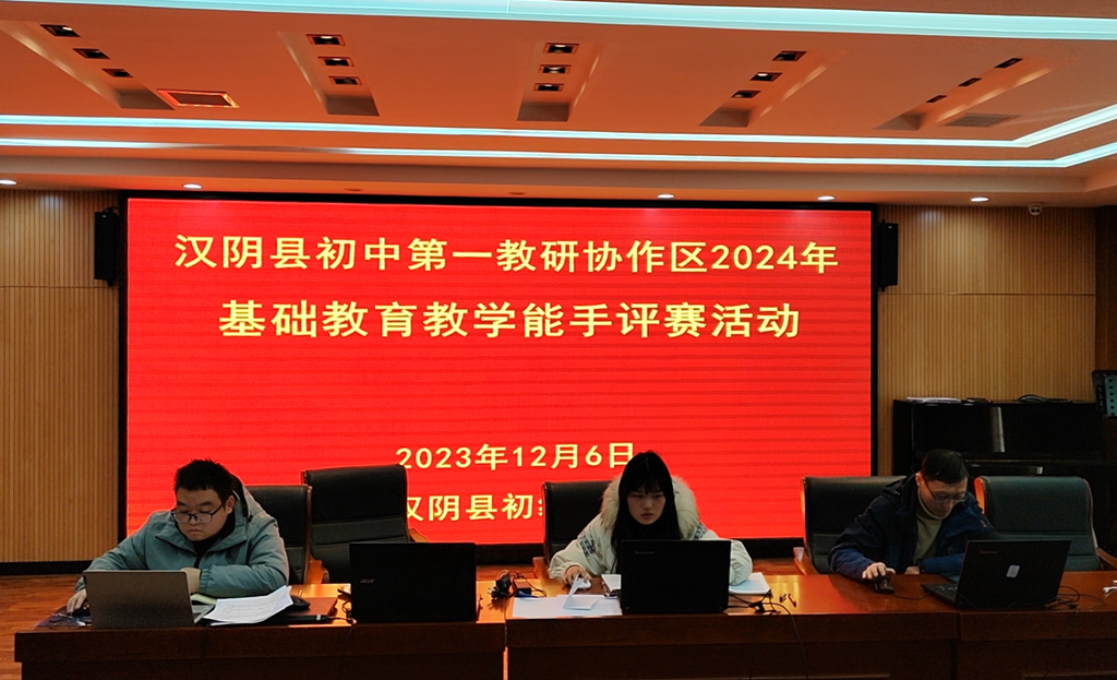 汉阴县初中第一教研协作区举行2024年教学能手评选活动